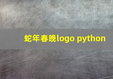 蛇年春晚logo python